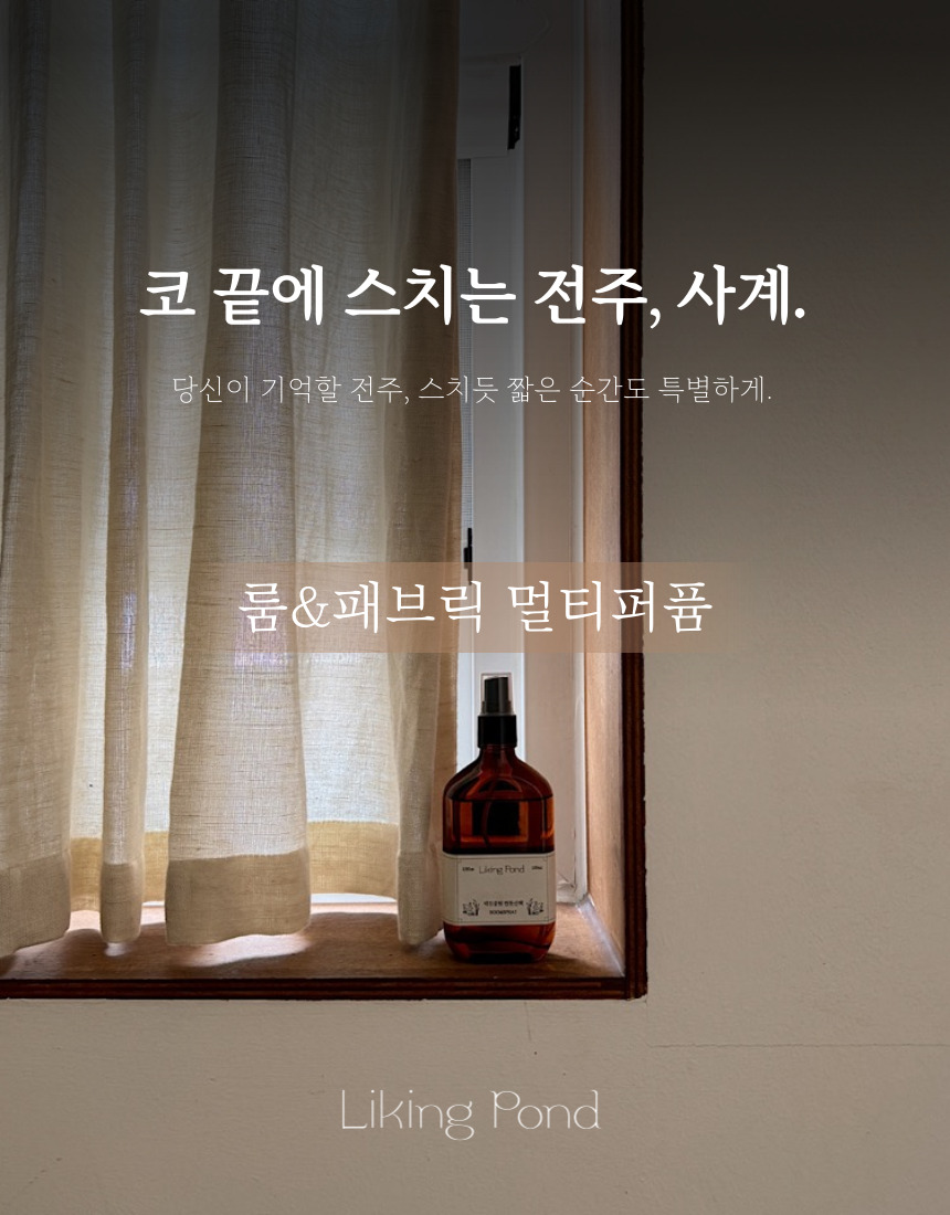 [취향연못]전주 명소 사계절 향기 제품