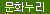문화누리